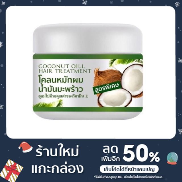 COCONUT OIL HAIR TREATMENT โคลนหมักผมน้ำมันมะพร้าว 300 g.