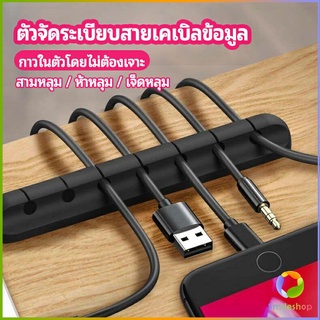 Smileshop ตัวจัดระเบียบสายเคเบิลข้อมูล ที่ยึดสายไฟ ที่เก็บสายหูฟัง  data cable organizer