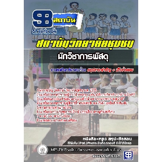 แนวข้อสอบนักวิชาการพัสดุ สถาบันวิทยาลัยชุมชน