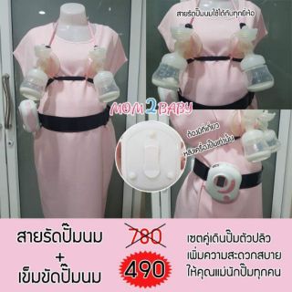 สินค้า สายรัด+เข็มขัดปั๊มนม ใช้ง่าย เพิ่มความสะดวกให้คุณแม่