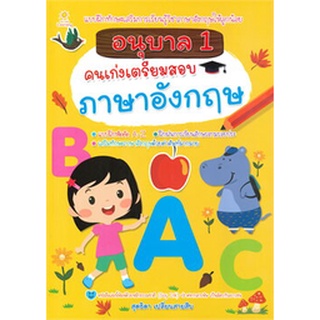 Chulabook|c111|8858757419178|หนังสือ|อนุบาล 1 คนเก่งเตรียมสอบภาษาอังกฤษ