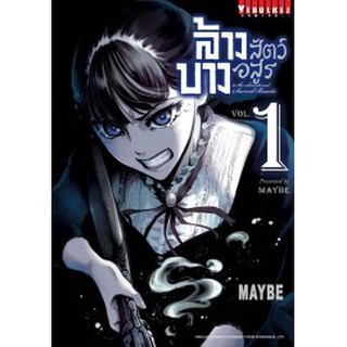 หนังสือการ์ตูน ล้างบางสัตว์อสูร (แยกเล่ม 1-ล่าสุด)