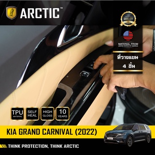 ARCTIC ฟิล์มกันรอยรถยนต์ ภายในรถ PianoBlack KIA Grand Carnival 2022- บริเวณที่วางแขน (4ชิ้น)