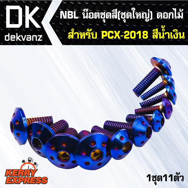 น๊อตเลส-nbl-น๊อตชุดสี-ชุดใหญ่-ดอกไม้-สำหรับ-pcx-150-2018-pcx-18-pcxใม่2018-สีน้ำเงิน-1ชุด11ตัว