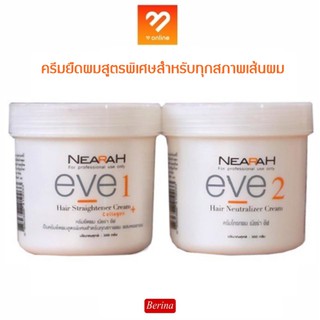 Berina Nearah Eve ครีมยืดผม เนียร่า อีฟ 300 g. จากเบอริน่า ครีมยืดผมสูตรพิเศษสำหรับทุกสภาพเส้นผม ยายืดผม ยืดผมถาวร