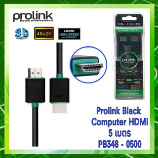 Prolink สาย HDMI to HDMI V1.4 ความยาว PB348-0500  5 เมตร