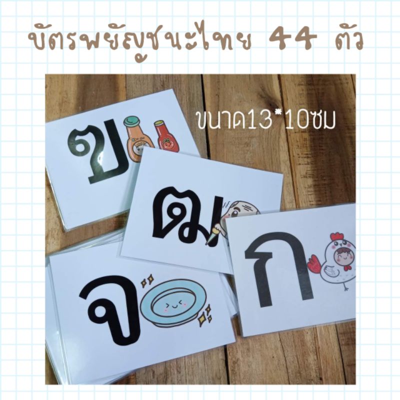 บัตรพยัญชนะไทย-44-ตัว-บัตรคำภาษาไทย-บัตรพยัญชนะไทย-บัตรคำเคลือบร้อน