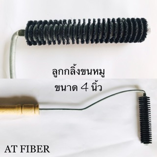 ลูกกลิ้งขนหมูพร้อมด้าม ขนาด 4 นิ้ว (10.2cmx20mm)