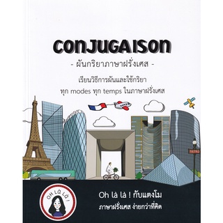 C111 9786165866088 Conjugaison ผันกริยาภาษาฝรั่งเศส วจนธร ตันติธารทอง