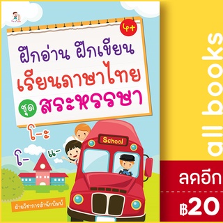 ฝึกอ่าน ฝึกเขียนเรียนภาษาไทย ชุดสระหรรษา | Play 2 Learn ฝ่ายวิชาการสำนักพิมพ์