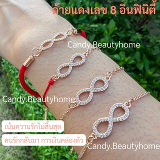 🔶|พร้อมส่ง|🔶กำไลด้ายแดงอินฟินิตี้ เลข 8 เน้นความรักไม้สิ้นสุด คนรักกลับมา การเงินคล่องตัว