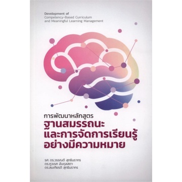 9786164860421-c111-การพัฒนาหลักสูตรฐานสมรรถนะและการจัดการเรียนรู้อย่างมีความหมาย