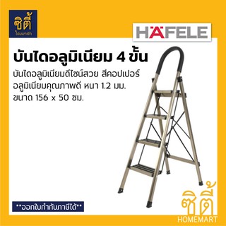 บันไดอลูมิเนียม 4 ขั้น พับเก็บได้ (4 Steps Ladder) บันไดอเนกประสงค์ สวย แข็งแรง น้ำหนักเบา มีให้เลือก HAFELE และ MATALL