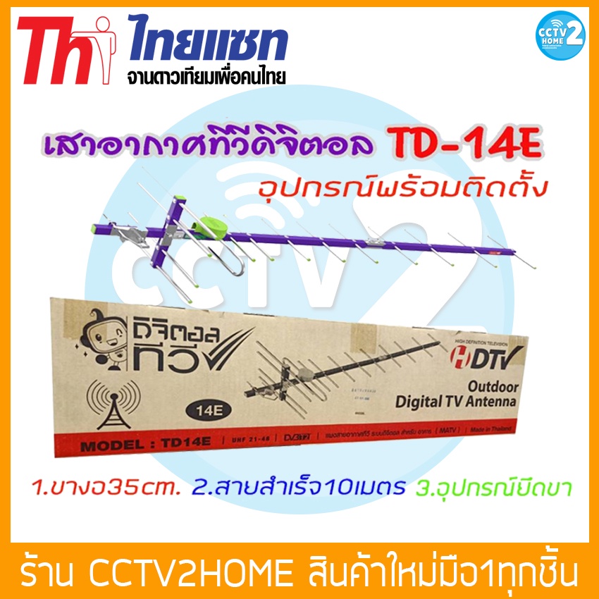 thaisat-antenna-รุ่น-14e-ชุดเสาอากาศดิจิตอลทีวี-พร้อมติดตั้ง-อุปกรณ์ครบเซ็ต-รองรับสัญญาณได้ประมาณ-100-กิโลเมตร-จากสถานีส