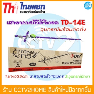 Thaisat Antenna รุ่น 14E ชุดเสาอากาศดิจิตอลทีวี พร้อมติดตั้ง อุปกรณ์ครบเซ็ต รองรับสัญญาณได้ประมาณ 100 กิโลเมตร จากสถานีส