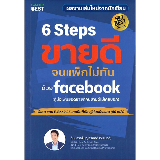 หนังสือ-ขายดีขึ้นทันทีด้วยเทคนิคง่ายๆ-บน-facebook-6-steps-ขายดีจนแพ็กไม่ทันด้วย-facebook-i-am-the-best