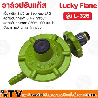 Lucky Flame วาล์วปรับแก๊ส เชื้อเพลิง ก๊าซปิโตรเลียมเหลว LPG อัตราการจ่ายก๊าซ 4กก./ชม. รุ่น L-326 รับประกันคุณภาพ