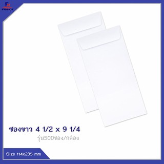 ซองปอนด์สีขาว No.4 1/2 x 9 1/4 (จำนวน 500ซอง) 🌐WHITE WOVE OPEN END ENVELOPE NO.4 1/2 x 9 1/4 QTY.500 PCS./BOX