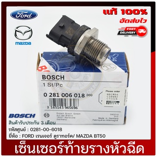 เซ็นเซอร์ท้ายราง หัวฉีด แท้ ยี่ห้อ : FORD เรนเจอร์ ดูราทอร์ค/ MAZDA BT50 รหัสสินค้า : 0281-00-6018 ผู้ผลิต : BOSCH