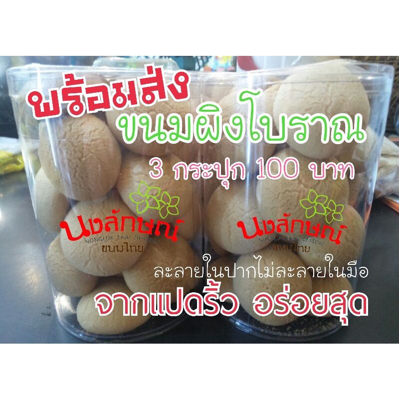 นงลักษณ์-ขนมไทย-ขนมผิง-ไข่ขาว-โบราณ