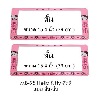 กรอบป้ายทะเบียนรถยนต์ กันน้ำ MB-95 HELLO KITTY 1 คู่ สั้น-สั้น ขนาด 39x16 cm. (SP-7777)