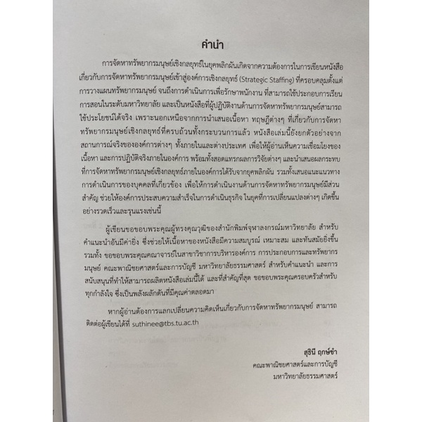 9789740340096การจัดหาทรัพยากรมนุษย์เชิงกลยุทธ์ในยุคพลิกผัน