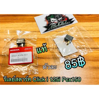 รีเลย์สตาร์ท Click125i PCX150 38501-KWN-901 38502 แท้