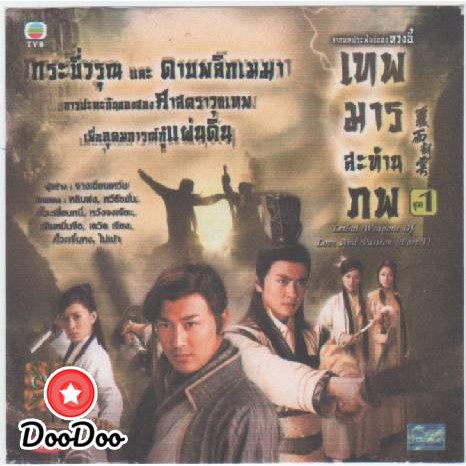 เทพมารสะท้านภพ-พากย์ไทย-dvd-4-แผ่น