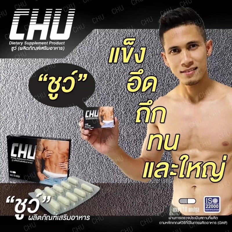 รับ-2-กล่อง-chu-ผลิตภัณฑ์อาหารเสริม-ชูว์-บำรุงสุขภาพท่านชาย-1กล่อง-มี-10แคปซูล