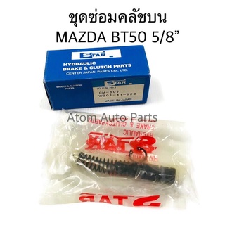 ชุดซ่อมคลัชบน MAZDA BT50 06-11 , BT 50 PRO 2012 ON , FORD RANGER T6 ขนาด 5/8" รหัส.CM-507