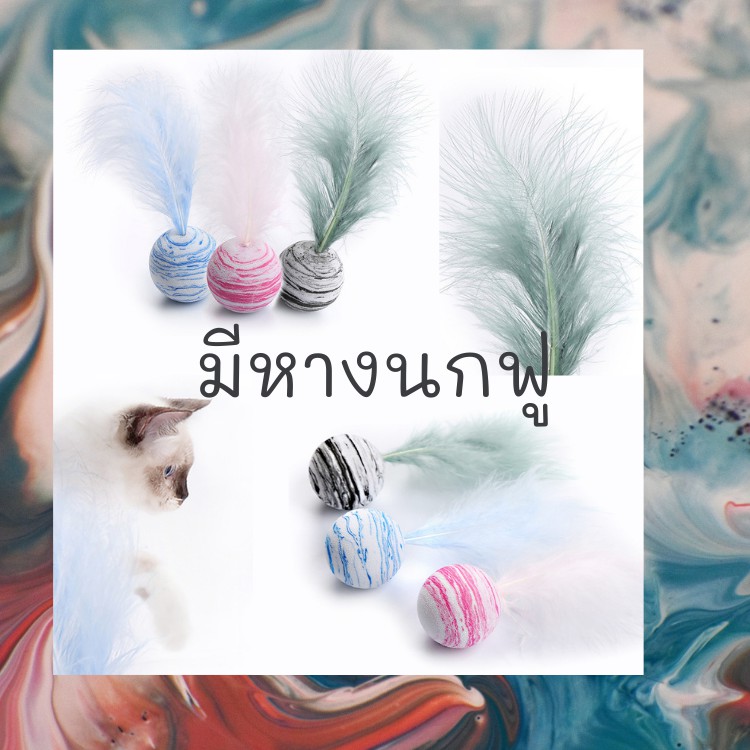 ของเล่นแมว-cat-toy-บอล-บอลยาง-บอลลายมาร์เบิล-บอลขนนก-ขนนกฟู-ขนนกหางยาว-ของเล่นแมวราคาส่ง