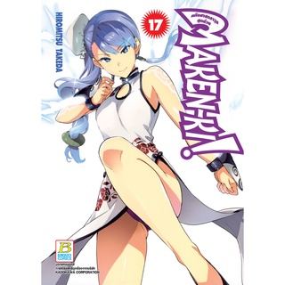 บงกช bongkoch หนังสือการ์ตูนเรื่อง MAKEN-KI! แก๊งศาสตราวุธสุดป่วน เล่ม 17