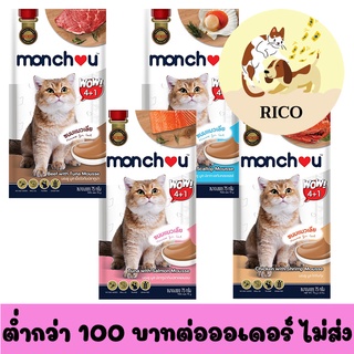ภาพหน้าปกสินค้า(ซอง) ขนมแมวเลีย monchou 15 g. x 5 ซอง 👀 ซื้อสินค้าไม่ถึง 100บาท ไม่ส่ง 👀 อ่านรายละเอียดก่อนซื้อ👀 ที่เกี่ยวข้อง
