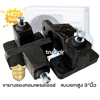 สินค้า ขายางตั้งแอร์ ขารองแอร์ 3\" นิ้ว (แพ็ค4ชิ้น) รองคอมเพรสเซอร์