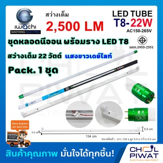 IWACHI ชุดหลอดไฟนีออน LED ขั้วเขียวพร้อมราง LED T8 22 W ชุดหลอดไฟพร้อมราง LED ยาว ชุดโคมไฟสำเร็จรูป T8 22 W แสงสีขาว