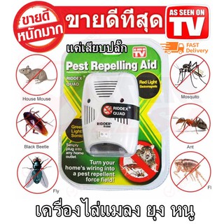 เครื่องไล่หนูแบบเสียบปลั๊ก Pest Repelling Aid เครื่องไล่ยุง ไล่หนู และแมลง ด้วยคลื่นเสียงอัลตร้าโซนิค สินค้าพร้อมส่ง