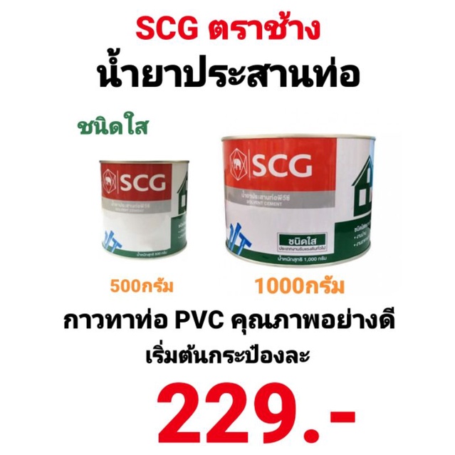 กาวทาท่อ-ตราช้าง-scg-กาวทาท่อพีวีซี-น้ำยาประสานท่อ-pvc-ชนิดใส-มีแปรงในตัว-กาวช้างใส-น้ำยาตราช้าง-1000g-500g