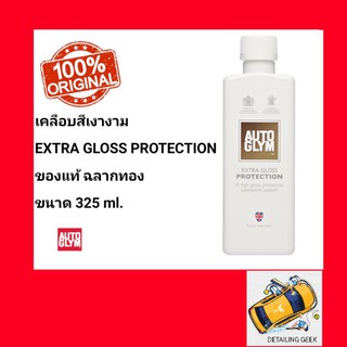 น้ำยาเคลือบสีรถ AUTOGLYM Extra Gloss Protection 325ml  Car wax ผลิตภัณฑ์ดูแลรักษารถยนต์