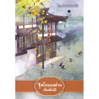 [พร้อมส่ง] หนังสือใหม่มือหนึ่ง จุดโคมรอท่านนับพันปี เล่ม 2