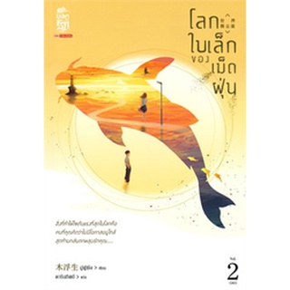 หนังสือนิยายจีน โลกใบเล็กของเม็ดฝุ่น เล่ม 2 (เล่มจบ) ผู้เขียน: มู่ฝูเซิง  สำนักพิมพ์: สยามอินเตอร์บุ๊คส์