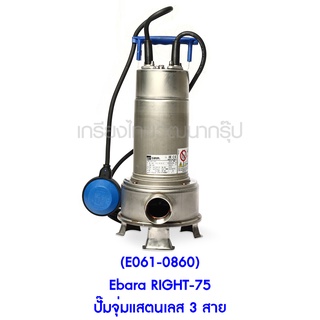 ** (E061-0860) Ebara RIGHT-75 ปั๊มจุ่มแสตนเลส 3 สาย