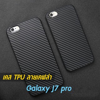 เคส Galaxy J7 pro TPU ลายคาร์บอน เคฟล่า ดำด้าน ใส่บาง ลดรอยนิ้ว