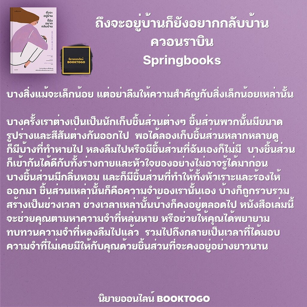 พร้อมส่ง-ถึงจะอยู่บ้านก็ยังอยากกลับบ้าน-ควอนราบิน-springbooks