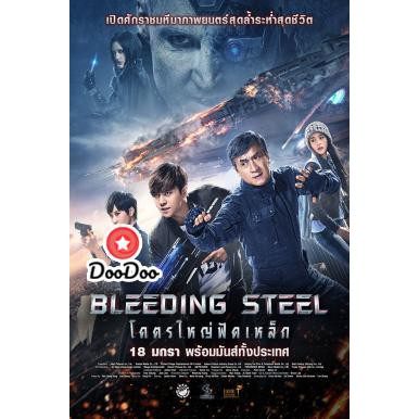 หนัง-dvd-bleeding-steel-โคตรใหญ่ฟัดเหล็ก-2017