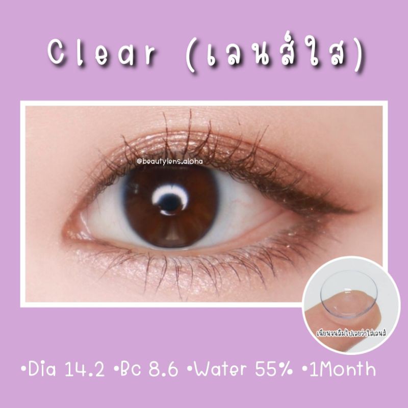 clear-เลนส์ใส-สายตา-50-1000-รายเดือน
