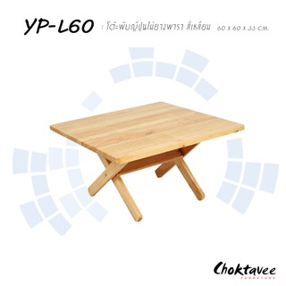 โต๊ะญี่ปุ่น ไม้ยางพาราแท้ โต๊ะวางโน๊ตบุ๊ค 60 cm. [ เหลี่ยม / กลม ]