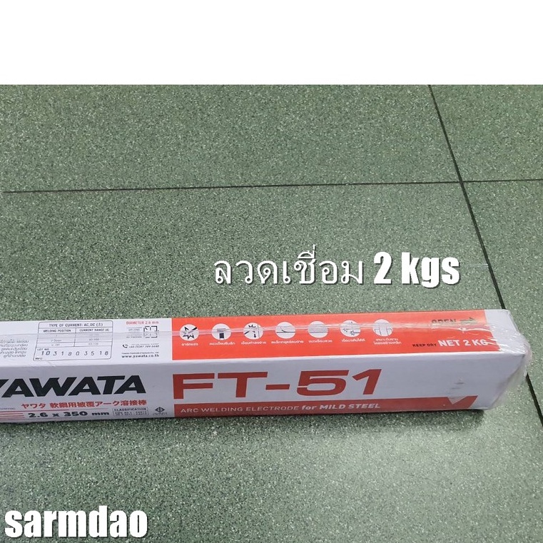 ลวดเชื่อม-แบ่งขาย-ขายยกกล่อง-ลวดเชื่อมเหล็ก-yawata-ft-51-2-6x350mm