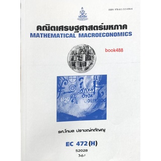 ตำราเรียน ม ราม EC472 ( H ) ECO4702 ( H ) 52028 คณิตเศรษฐศาสตร์มหภาค ตำราราม หนังสือ หนังสือรามคำแหง