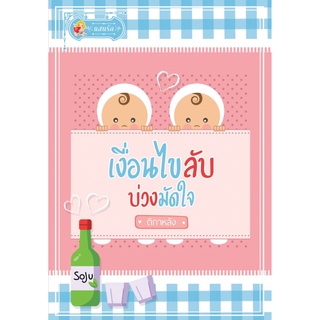 เงื่อนไขลับ บ่วงมัดใจ	/ติกาหลัง	-/	แสนรัก โนเวล