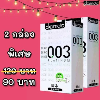 ภาพขนาดย่อของภาพหน้าปกสินค้า2กล่อง Okamoto 003(2) ถุงยางอนามัย2กล่อง(10ชิ้น/2กล่อง) size 52mm แบบบาง ขาย2กล่อง จากร้าน th_77724944 บน Shopee